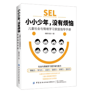 兒童社會與情緒學習 親子育兒指南書 2020新書 沒有煩惱 社會與情緒學習提升6大能力 兒童情緒自我管理 楊娜 小小少年 庭指導手冊