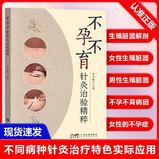 【书】不孕不育针灸治验精粹 广东科技出版社 李月梅 本书系统总结了各种以西医命名的妇科不孕不育病症的中医针灸治疗书籍