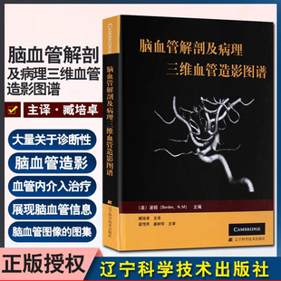 【书】脑血管解剖及病理三维血管造影图谱 人体脑血管解剖学图谱 神经外科医生技术参考书 颈部颅内动脉静脉医学书籍