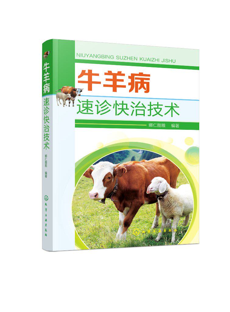 【书】牛羊病速诊快治技术 娜仁图雅 牛羊常见病治疗实践指导 兽医养殖相关专业师生技术指导实用参考书籍