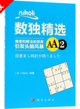 【书】正版Nikoli数独精选AA2锻炼人们的逻辑思维能力推理判断能力观察能力和专注力题面数字*美对称解法千差万别益智游戏书籍