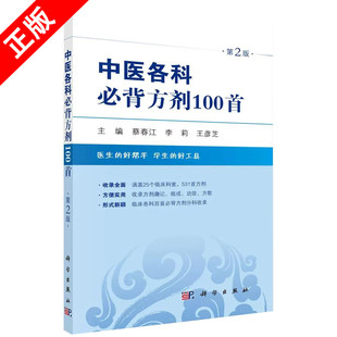 中医各科必背方剂100首 正版 书 科学出版 李莉 王彦芝 第2版 主编 蔡春江 社书籍