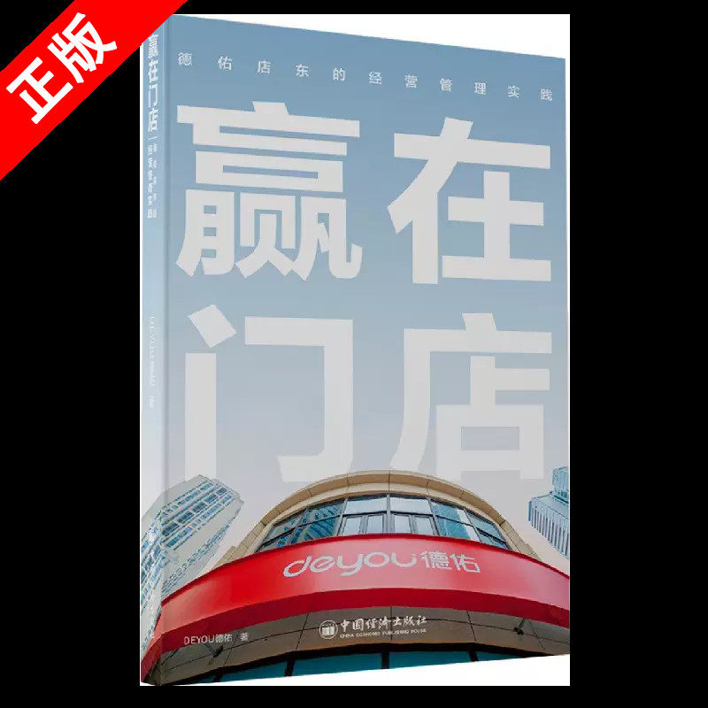 【书】正版赢在门店:德佑店东的经营管理实践 贝壳找房,链家,左晖