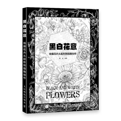 【书】黑白花意 线描花卉从起形到插画创作 线描画册临摹手绘插画入门 线描画教材素材画稿元素 花卉插画画集 素描书籍速写书