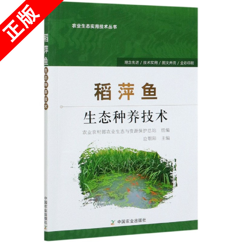 【书】正版稻萍鱼生态种养技术水稻田中放养红萍技术稻萍鱼生态系统养鱼关键技术稻田设施建设放养技术农业生态实用技术书籍 书籍/杂志/报纸 渔业 原图主图