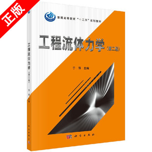 【书】正版工程流体力学（第二版） 于萍著 科学出版社9787030431189书籍KX
