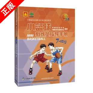 中国篮球协会中学生体育协会编著 篮球训练书籍 12岁 正版 中国篮协EJ教练员培训指导用书 小篮球教练员指导手册.7 书