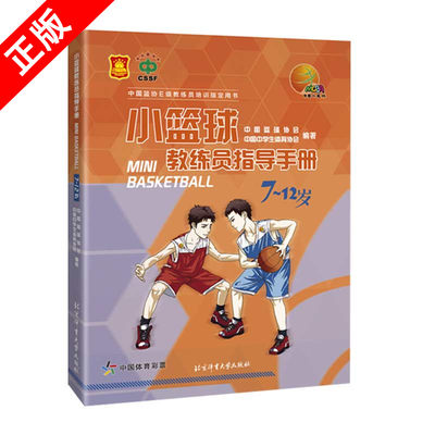 【书】正版小篮球教练员指导手册.7-12岁 中国篮协EJ教练员培训指导用书 中国篮球协会中学生体育协会编著 篮球训练书籍