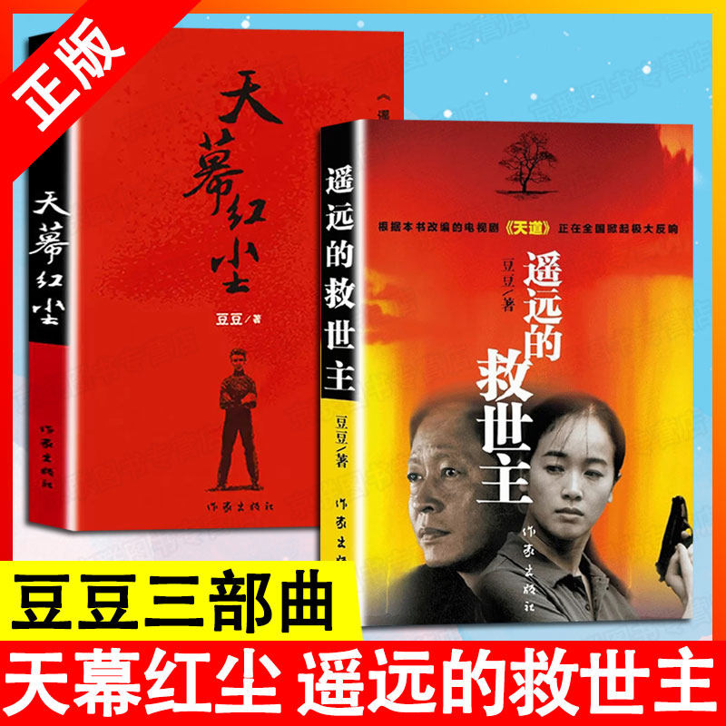 【正版】2册天幕红尘 遥远的救世主 豆豆原著作者豆豆新作未删减版现