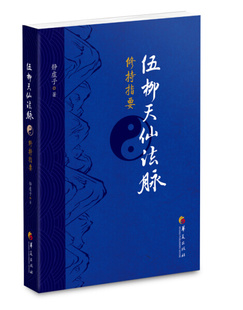 【书】伍柳天仙法脉修持指要 哲学宗教中华道家文化丹道经典书籍国学精粹中国古代道家哲学古代科技史 国学经典 书籍