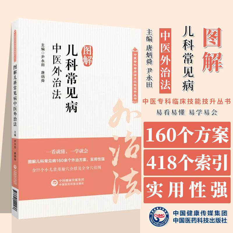 【书】图解儿科常见病中医外治法 中医临证针灸按摩敷贴膏药脐疗灸法督灸疗法诊治幼科儿童常见疾病小儿感冒厌食9787521429138