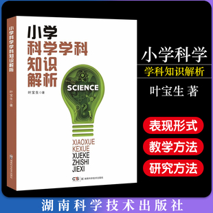 小学科学教材课标 社书籍 核心概念科学教师 学科学学科知识解析2024年 新版 书 知识手册和课堂教学参考湖南科技出版