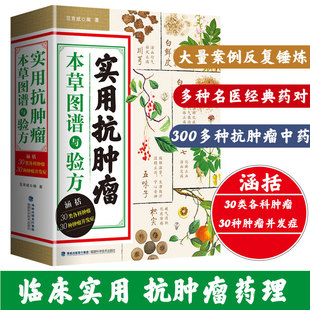 【书】实用抗肿瘤本草图谱与验方 中医治疗肿瘤并发症 中医治病中医治癌症 抗癌中医处方 中药临床抗癌症草药图谱书籍