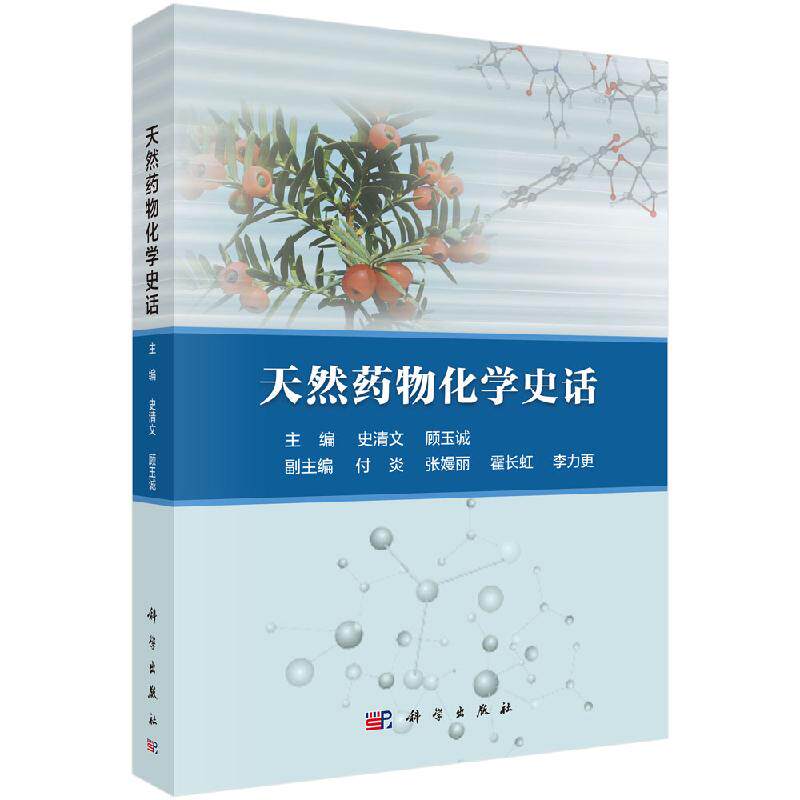 【书】正版天然药物化学史话书籍
