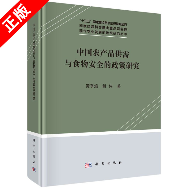【书】正版中国农产品供需与食物安全的政策研究书籍