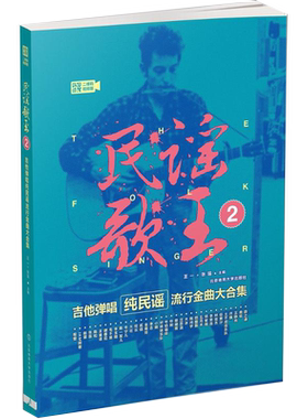【书】正版民谣歌王 二维码视频版2吉他弹唱纯民谣流行金曲大合集王一 张瑶 主编 书籍