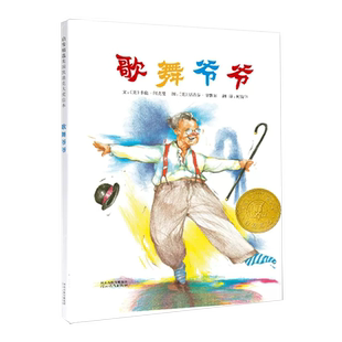 【书】正版 歌舞爷爷(精) 3-4-5-6-7-8岁精装儿童绘本教辅 绘画书漫画连环画卡通故事书情商早教幼少儿童绘本 宝宝睡前故事书