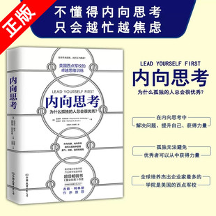 【书】内向思考 正版 西点军校的卓越思维训练 决策力课程内向司考提高逻辑思维技能书籍