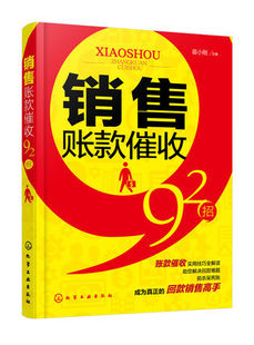 【书】正版销售账款催收92招 账款催收实用技巧催账要账扼杀呆死账催账技巧讨债技巧回款销售高手市场营销书籍书籍