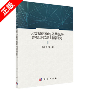 书 正版 大数据驱动 公共服务跨层级联动创新研究书籍