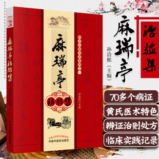 书 孙洽熙 麻瑞亭治验集 社 9787513200875书籍 中国中医药出版