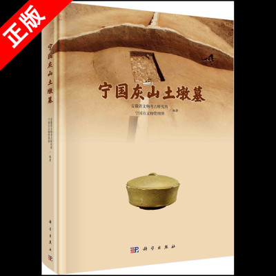 【书】正版宁国灰山土墩墓 宁国市文物管理所 周代土墩墓群考古发掘报告瓷器印纹硬陶器夹砂陶器泥质陶器考古资料书籍KX