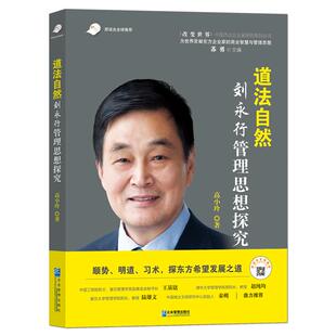 【书】道法自然：刘永行管理思想探究 9787516426043 高小玲 企业管理出版社书籍