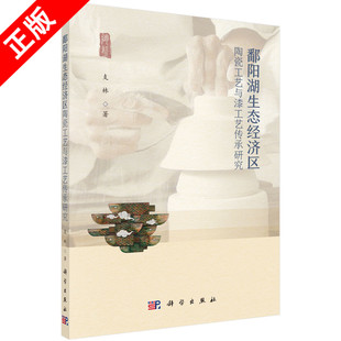 【书】正版鄱阳湖生态经济区陶瓷工艺与漆工艺传承研究书籍