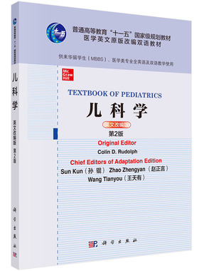 【书】儿科学=Textbook of Pediatrics：英文改编版 （美）科林D.鲁道夫 供来华留学生 MBBS 医学类专业全英语及双语使用书籍KX