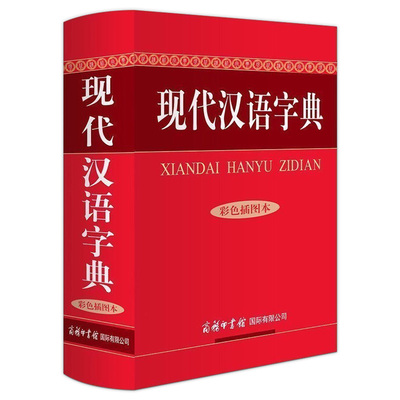 正版  现代汉语字典 新修订版彩色插图本 中小学生商务 涵盖了现代汉语常见之字内容规范准确简洁清晰 超大本32开 词典工具书
