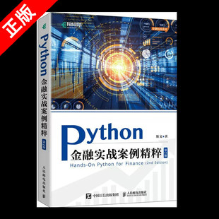 Python金融实战案例精粹 正版 python金融大数据分析金融科技数据科学数据结构金融案例书籍 书 第2版