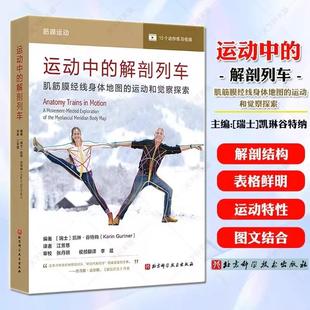 运动和觉察探索9787571441050北京科学技术出版 解剖列车：肌筋膜经线身体地图 运动中 社书籍 书