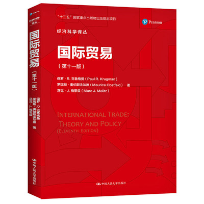 【书】正版国际贸易 第十一版中文版 中国人民大学出版社 国际经济学理论与政策11版国际贸易教程书籍