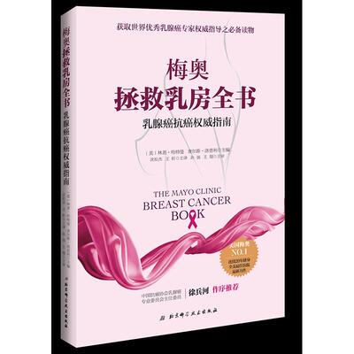 【书】梅奥拯救乳房全书 : 乳腺癌抗癌权威指南9787530486221北京科学技术出版社书籍
