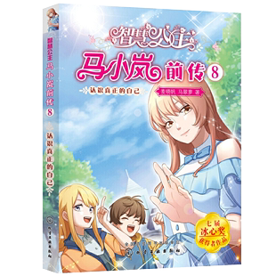 书 认识真正 自己 智慧公主马小岚前传8 12岁小学生课外阅读物女孩青春励志聪明成长书籍 校园儿童文学书籍 正版