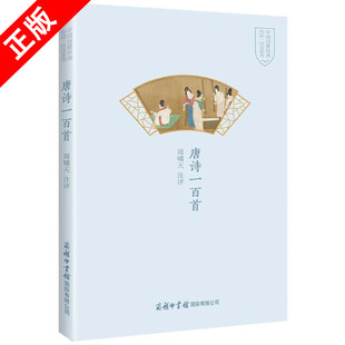 【书】【正版】唐诗*百* 中**古典诗词经典商务印书馆中**诗歌经典作品系列周啸天为鲁迅文学*诗歌*得主注释简评角度新颖