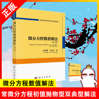 【书】正版微分方程数值解法第二版余德浩编著 常微分方程初值抛物型双曲型及椭圆型偏微分方程的差分解法书籍KX