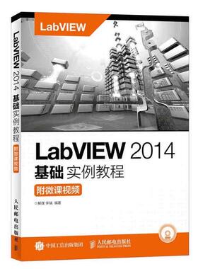 【ry】LabVIEW 2014基础实例教程 附微课视频9787115435934人民邮电出版社书籍