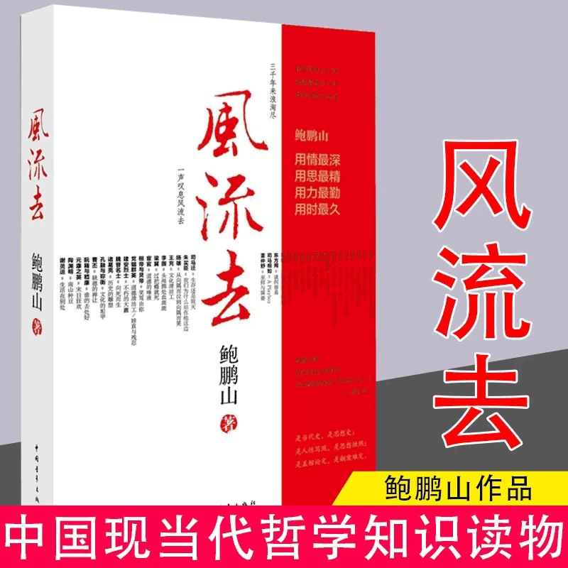 【书】正版风流去 鲍鹏山著 百家讲坛新主讲人哲学知识读物 思想的历史系列天纵圣贤 彀中英雄 地生灵三种散文随笔畅销书籍 书籍/杂志/报纸 中国哲学 原图主图