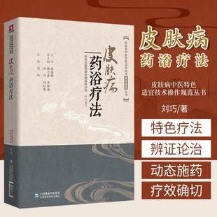 【书】皮肤病药浴疗法皮肤病中医特色适宜技术操作规范丛书刘巧主编