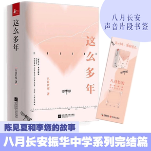【书】正版这么多年全3册 八月长安著振华系列完结篇你好旧时光的我们暗恋橘生淮南言情小说书籍
