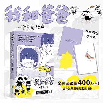 【书】我和爸爸 一个真实故事 misaki636/著绘全网阅读量400万全年龄段适用的家庭记录 漫画书籍