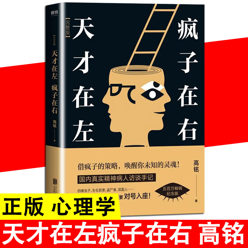 天才在左疯子在右 正版新版完整版 高铭著狂想代理人催眠大师悬疑推理恐怖小说 心理学入门 与生活百科梦的解析心理学正版书籍