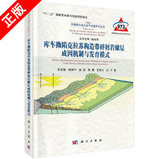 【书】正版库车拗陷克拉苏构造带碎屑岩储层成因机制与发育模式书籍