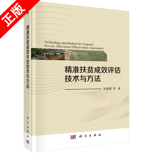精准扶贫成效评估技术与方法书籍 书 正版