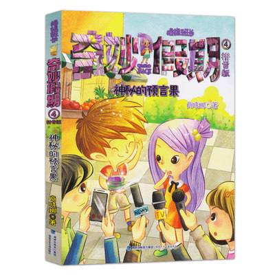【书】2018开学读*本好书【1-2年*】拇指班长奇妙假期4(拼音版)--神秘的预言果 商晓娜著 福*少年儿童出版社 小学生课外阅读书籍sj