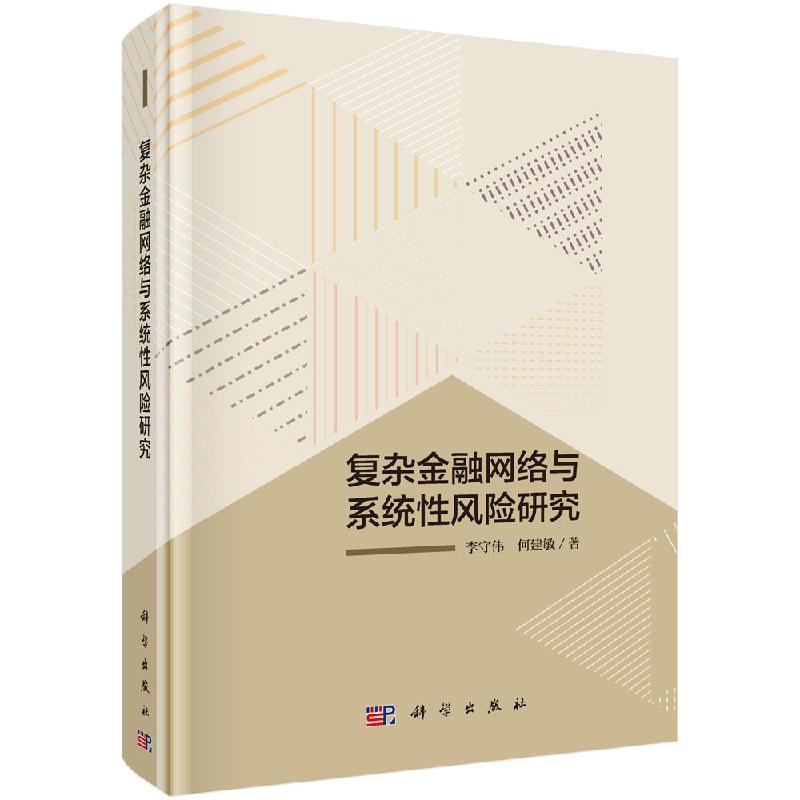 【书】正版复杂金融网络与系统性风险研究 李守伟 何建敏 科学出版社9787030624505书籍KX