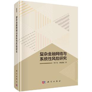 李守伟 社9787030624505书籍KX 何建敏 正版 复杂金融网络与系统性风险研究 书 科学出版