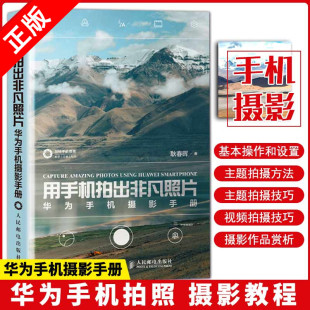 正版 华为手机摄影手册 书 用手机拍出非凡照片手机摄影教程书籍华为手机摄影入门手机拍照技巧人像摄影构图拍摄技法书籍