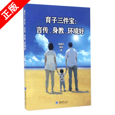 【书】育子三件宝 言传 身教 环境好 家庭教育 育儿书籍 正面管教好妈妈胜过好老师教育孩子书籍